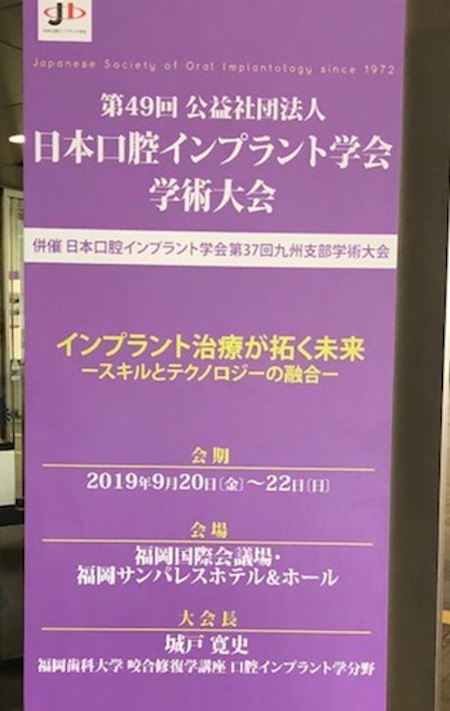 日本口腔インプラント学会（博多開催）